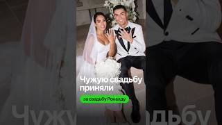 На Мадейре толпа пришла на свадьбу, потому что решила: там будет Криштиану Роналду