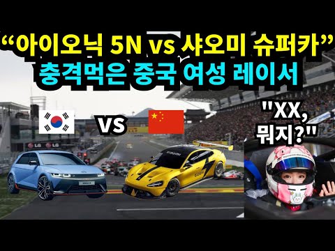 "아이오닉5N vs 샤오미 슈퍼카" 충격먹은 중국 여성 레이서