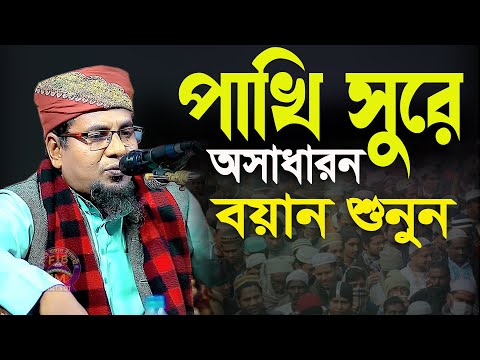 পাখি সুরে অসাধারন বয়ান শুনুন মুফতি আব্দুল কাইয়ুম কাসেমী দাঃবাঃ 01726152969