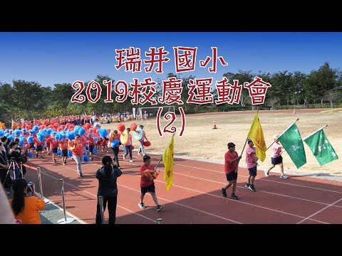 20191116 瑞井國小校慶運動會(2)4K - YouTube