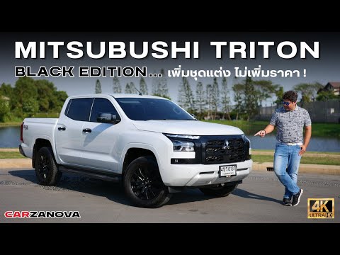 MITSUBISHITRITONBLACKEDITIONกับค่าตัว1,027,000บาทจัดชุดเเต่ง Carzanova official MITSUBISHITRITONBLACKEDITIONกับค่าตัว1,027,000บาทจัดชุดเเต่ง