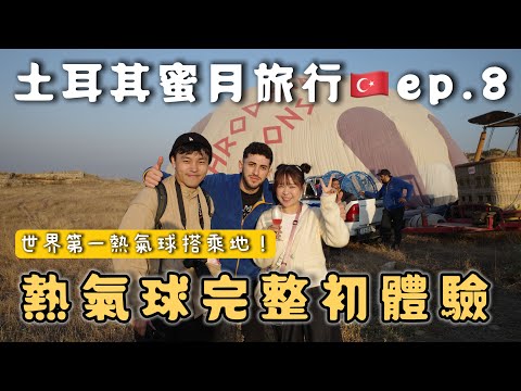 人生必體驗一次！土耳其熱氣球完整搭乘紀錄！世界遺產棉堡🇹🇷❤︎古娃娃WawaKu