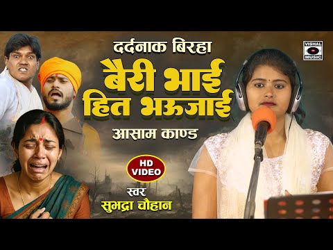 बिरहा जगत की सबसे सुन्दर गायिका का बिरहा - बैरी भाई हित भउजाई- Subhadra Chauhan- Bhojpuri Birha 2025