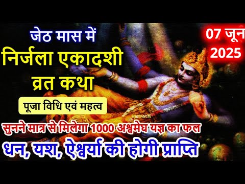 07 जून 2025 निर्जला एकादशी व्रत कथा पूजा विधि एवं महत्व | Nirjala Ekadashi Vrat Katha