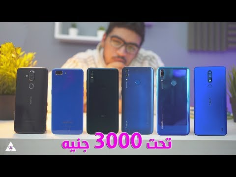 أفضل 10 موبايلات من 2000 الى 3000 جنيه | شهر مارس 2019