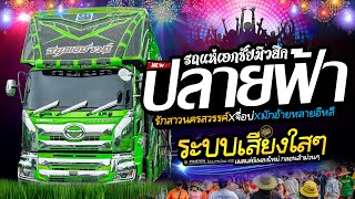 มาแรง🔥เพลงฮิตรถแห่ ระบบเสียงใสๆ📌รถแห่เอกชัยมิวสิคธนพลซาวด์