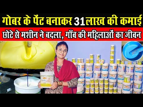 गोबर से पेंट बना रही हैं: छत्तीसगढ़ की महिलाएं। Gober Paint kaise Banta hai।How Cow Dung Paint in Cg