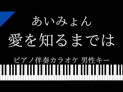 【ピアノ伴奏カラオケ】愛を知るまでは / あいみょん【男性キー】