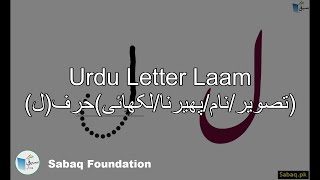 Letter(تصویر/نام/پھیرنا/لکھائی)حرف(ل)