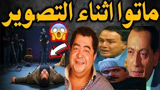ممثلين ماتوا امام الكاميرات  بهذه الصورة المؤلمة!! أحدهم عاد من الموت!!