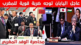 حصري اليابان توجه ضـ.ربة قوية لنظام المخزن و تعلن دعم إستقلال الصحراء الغربية !!!!