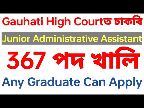 Gauhati High Courtত চাকৰি / Junior Administrative Assistant /  367 পদ খালি / Any Graduate Can Apply