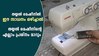 തയ്യൽ മെഷീനിൽ ഈ സാധനം ഒഴിച്ചാൽ തയ്യൽ മെഷീന്റെ എല്ലാം പ്രശ്നങ്ങൾ തീരും
