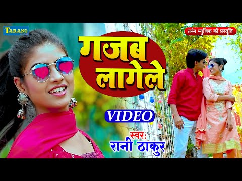 #VIDEO - गजब लागेलs | #Rani Thakur | Gajab Lagela Raja | Bhojpuri Song 2024