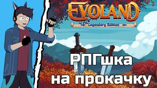 Эволюционная война - Evoland 2