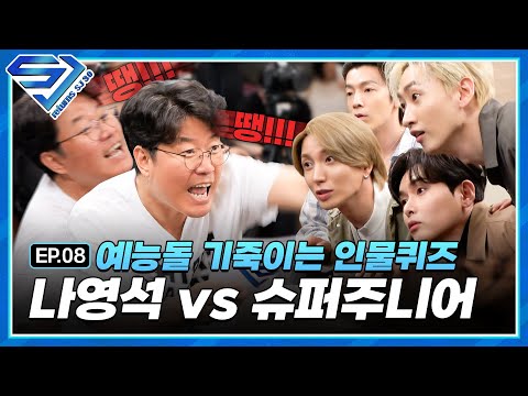 [슈주 리턴즈 - SJ 3.0] EP.8 ★슈락실 오픈합니다★ | 20년 차 아이돌 기죽이는 나영석 시그니처 게임!