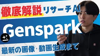 【徹底解説】リサーチAI「Genspark」が進化しすぎていた。画像や動画の生成まで可能に...！