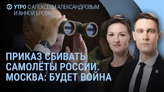 Самолёты России будут сбивать. Срочное совещание в Пентагоне. Повышение НДС. Выборы в Молдове | УТРО