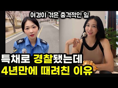 얼굴 까고 말하는 여자 경찰의 세계 | 여경이 겪은 충격적인 일