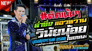 ลำซิ่ง วินัยน้อย ไชยชนะ,สายดงมิวสิค,ต้นกล้ามิวสิคซาวด์ อำนาจเจริญ