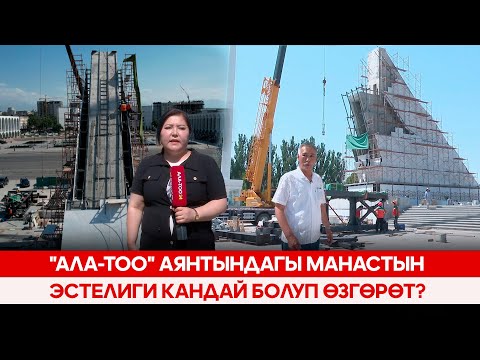 "Ала-Тоо" аянтындагы Манастын эстелиги кандай болуп өзгөрөт?