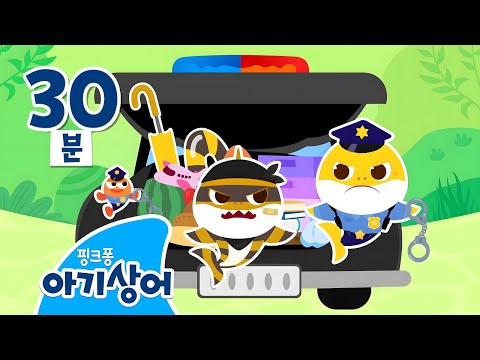 삐용삐용! 도망간 도둑 상어가족을 찾아라!🚨| 경찰 아기상어 | 상어가족 숨바꼭질 | 뚜루루뚜루 | 상어가족 인기 동요 모음집 | 핑크퐁! 아기상어 올리