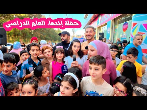 جولي وقعت عن البسكلات 😢 - عملنا حفل كبير بإنتهاء العام الدراسي 📚📝💥