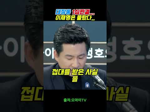 대장동 1심판결...이재명은 몰랐다..#뉴스공장 #윤석열 #지귀연  #트럼프  #뉴스 #김건희 #법원#최욱 #김어준 #특검#노영희 #주진우 #최강욱 #이재명 #대장동