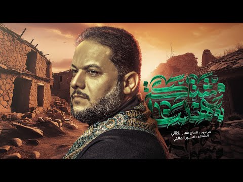 مشتاگة يهلنا | الملا عمار الكناني - هيئة الزهراء - الكوفة العلوية - محرم 1446 هـ - 2024 م