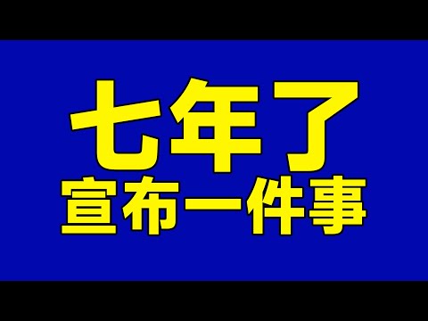 7年了，吃货请闭眼官宣一个决定