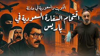 اقتحام السفارة السعودية في باريس