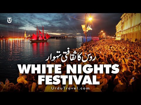 وائٹ نائٹس میلہ۔ روس Stars of White Nights Festival, St. Petersburg, Russia. Facts and Travel Guide