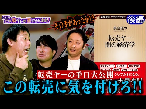 【転売ヤー】ディズニー＆羽生結弦グッズ…対策方法はあるのか！？《後編》