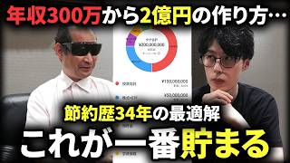 【富裕層になるには？】リストラされた56歳が年収300万から資産2億円築いた方法がすごかった。【先人に学ぶ】