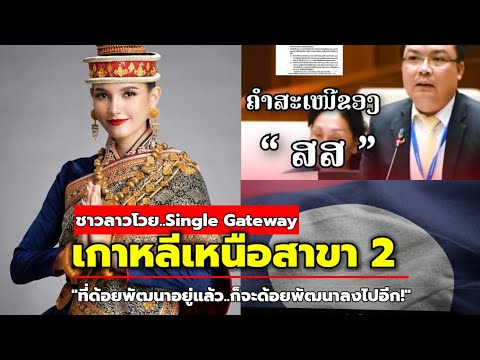 'เกาหลีเหนือ 2' ชาวลาวเดือด! Single Gateway ทำสปป.ลาวล้าหลังไปอีก