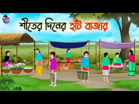 শীতের দিনের হাঁট বাজার | Bengali Fairy Tales Cartoon | Rupkothar Golpo | Thakumar Jhuli | CINETOONS