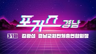 [포커스 경남] 31화 : 김광섭 경남교원단체총연합회장ㅣMBC경남 231201 방송 다시보기