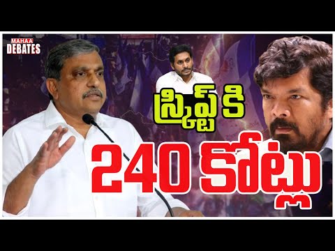 స్క్రిప్ట్ కోసం సజ్జలకి 240 కోట్లు ..Sajjala Ramakrishnareddy | yc pparty | Mahaa Debates