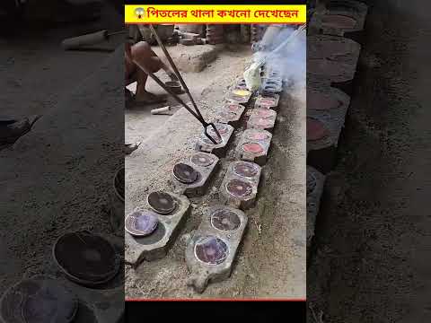 😱 পিতলের থালা তৈরী করার পদ্ধতি দেখে অবাক হয়ে যাবেন | Brass Plate Manufacturing Process