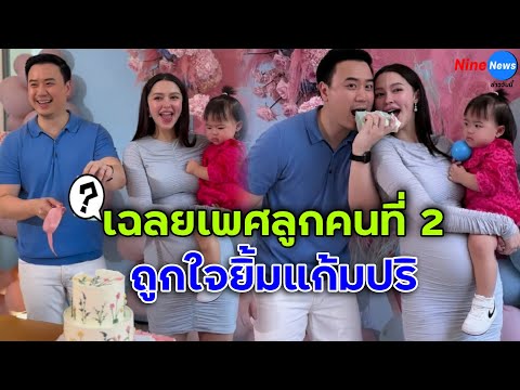 "แพทริเซีย-โน้ต" เฉลยเพศลูกคนที่ 2 แล้ว บรรยากาศอบอุ่นมาก