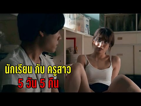 เธอติดอยู่ในห้อง กับ หนุ่มของขาด 5วัน 5คืน!!  (สปอยหนัง)