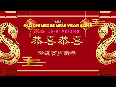 Lo-fi I 傳統賀歲新年 I 恭喜恭喜 GONG XI GONG XI I OLD CHINESES NEW YEAR SONG I 洛菲版 I Lo-fi Version I