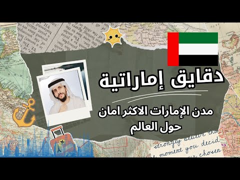 دقايق اماراتية مدن الإمارات الاكثر امان حول العالم الحلقة 8