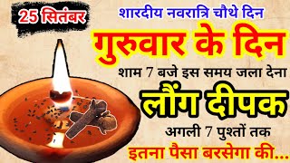 25 सितंबर 2025 नवरात्रि चौथे दिन गुरुवार की रात 1 हल्दी दीपक से करें ये 1 उपाय/ Pradeep Ji Mishra