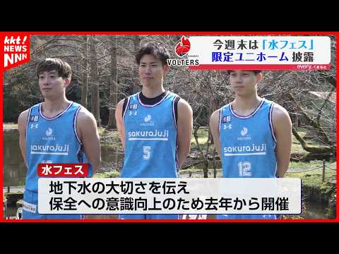 熊本ヴォルターズ「水を大切にする」限定ユニホーム披露 3/14・15ホームで着用