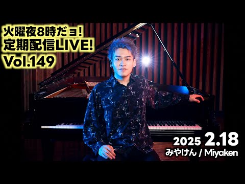 [2025.2.18 Vol.149] 火曜夜8時だョ!定期配信LIVE!! [CD発売前日！]