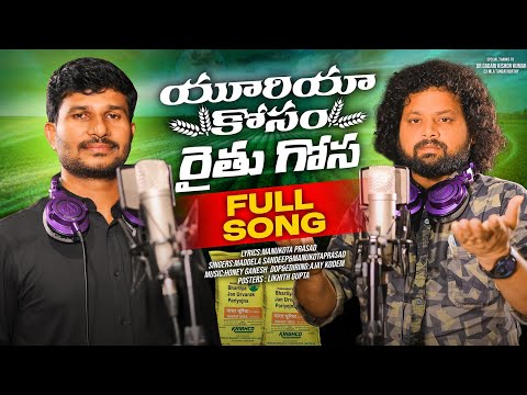 Urea Kosam Raithu Gosa Full  Song||ManukotaPrasad||SandeepMaddela#ureasong#brssongs#telanganasongs
