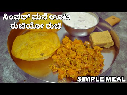 ಸಿಂಪಲ್ ಊಟ ರುಚಿಯೋ ರುಚಿ | simple meal | healthy meal | quick meal for lunch box |