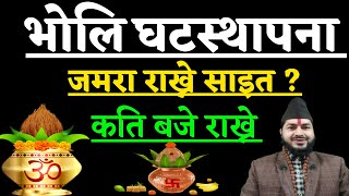 भोलि जमरा राख्ने शुभ साइत | कति बजे राख्ने |कता फर्केर राख्ने | स्थापना पूजा विधि |Ghatsthapana puja