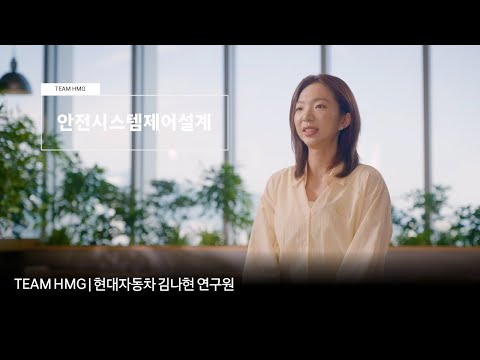 충돌 사고 대비 승객의 안전을 책임지는 현대자동차 안전시스템제어설계 직무 | TEAM HMG